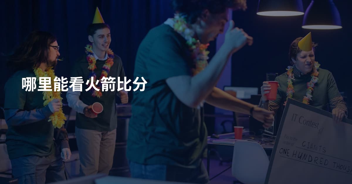 哪里能看火箭比分