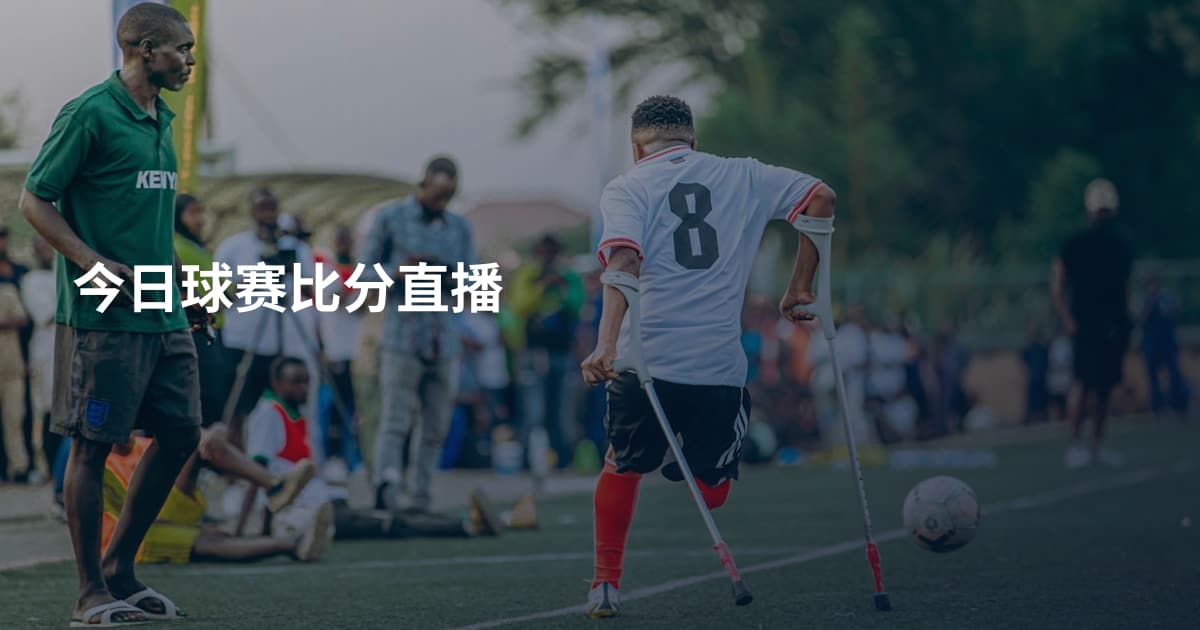 今日球赛比分直播