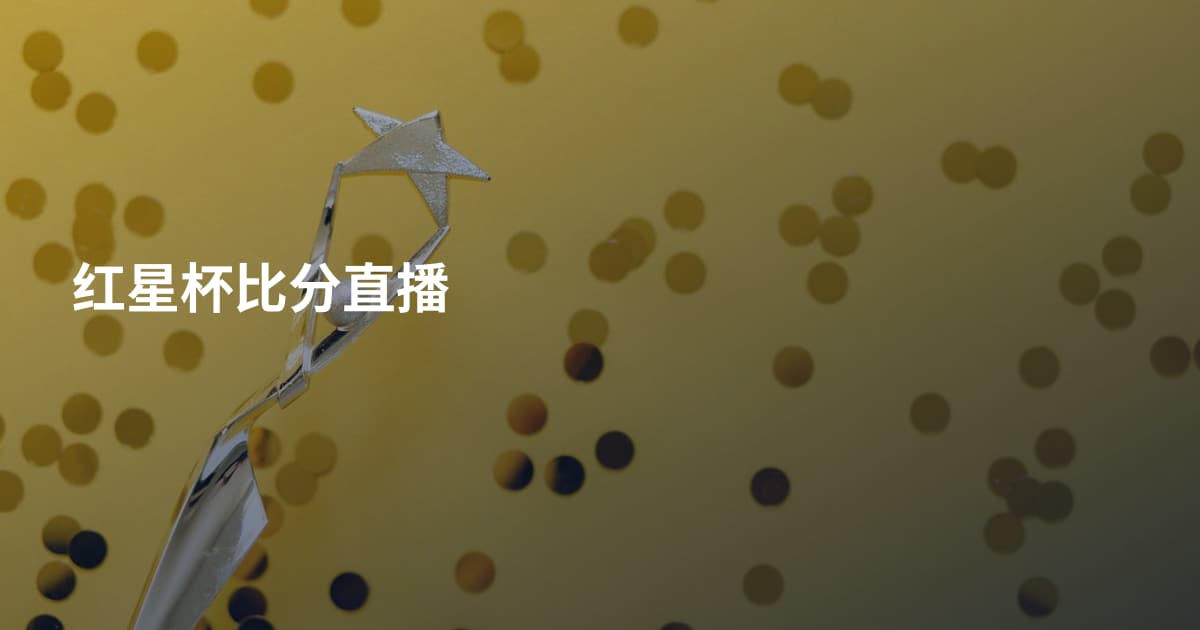 红星杯比分直播