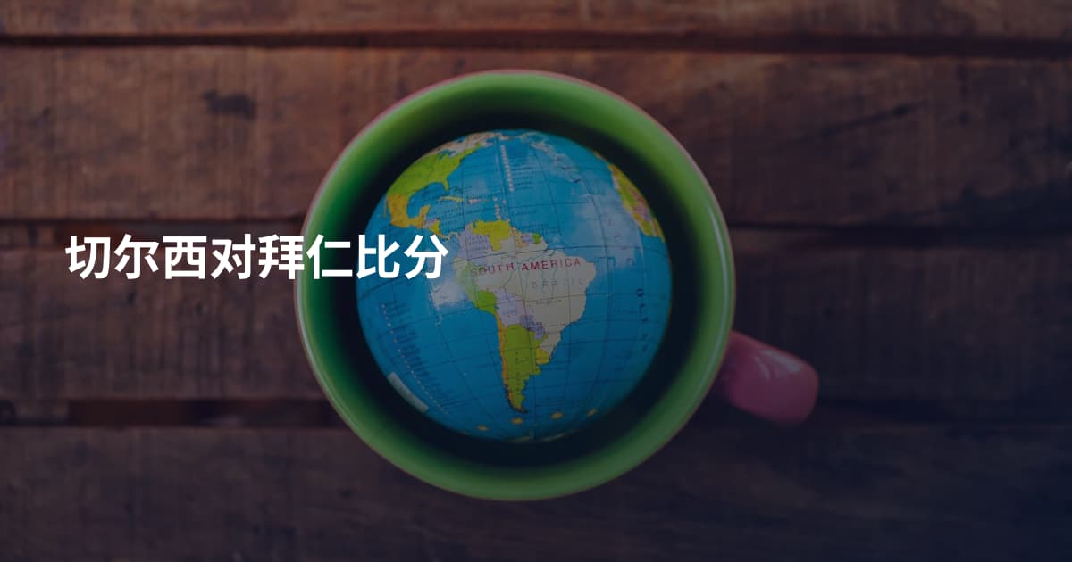 切尔西对拜仁比分