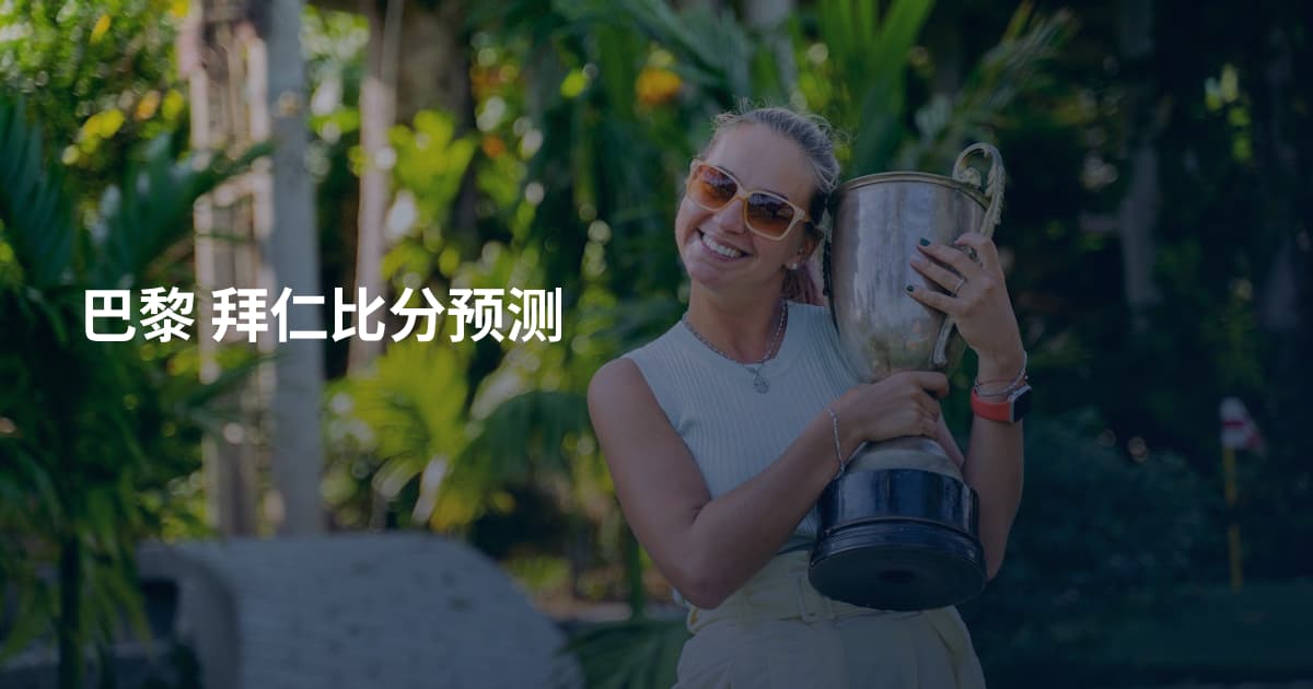 巴黎 拜仁比分预测