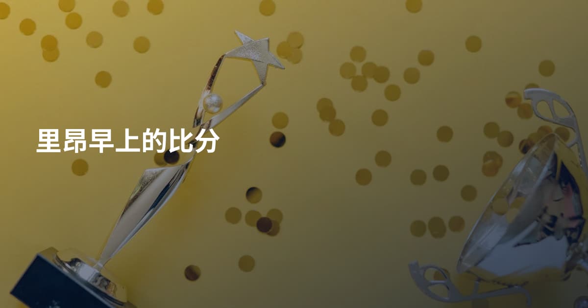 里昂早上的比分