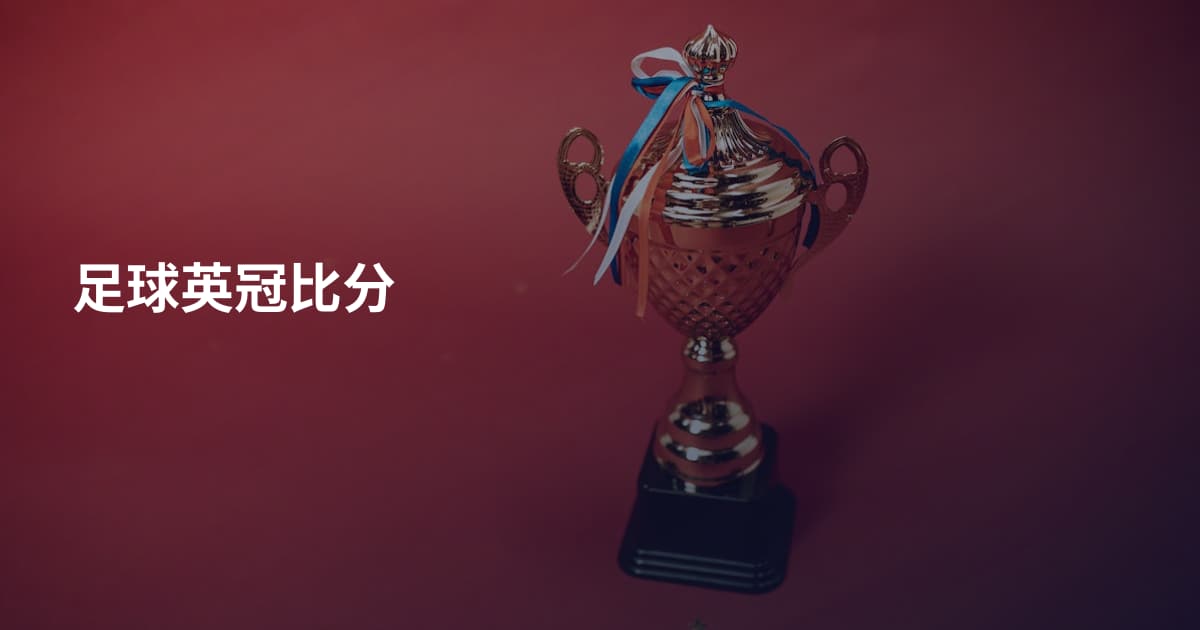 足球英冠比分