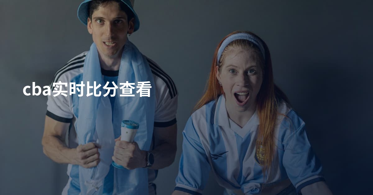 cba实时比分查看