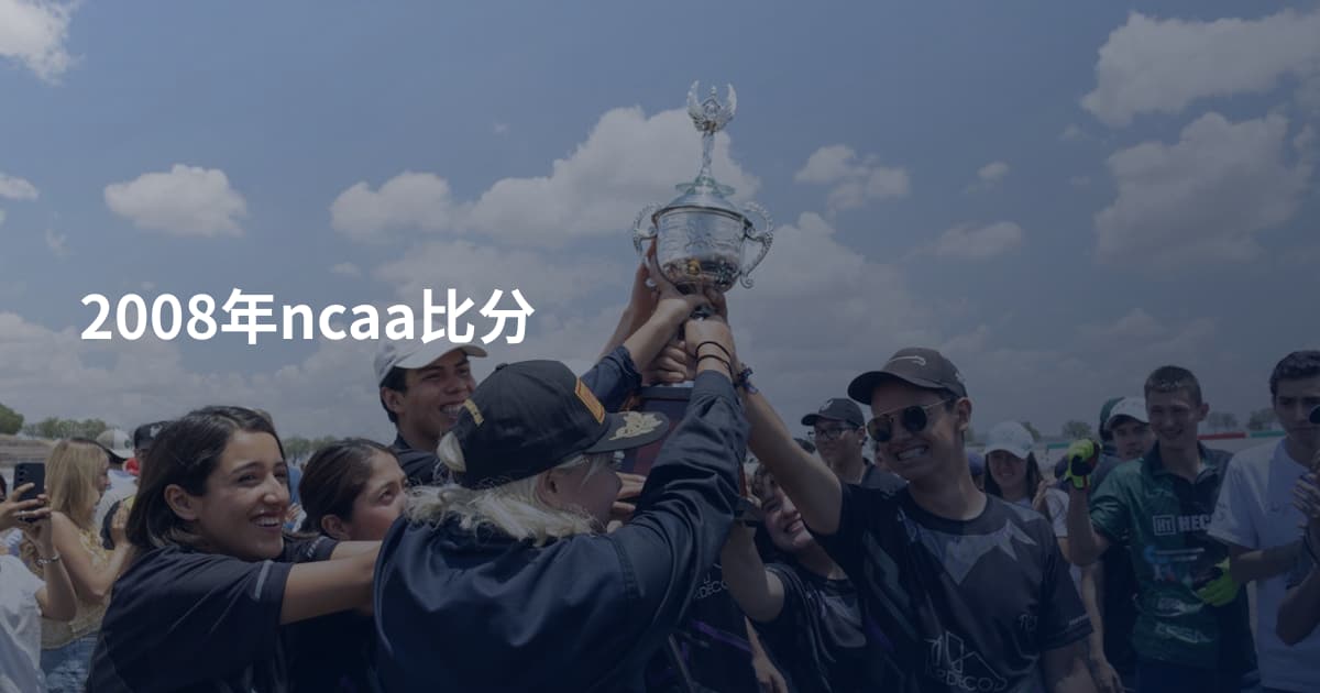 2008年ncaa比分