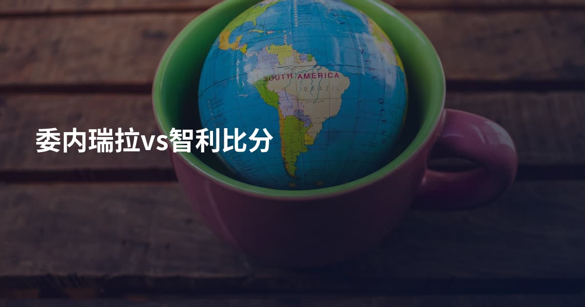 委内瑞拉vs智利比分