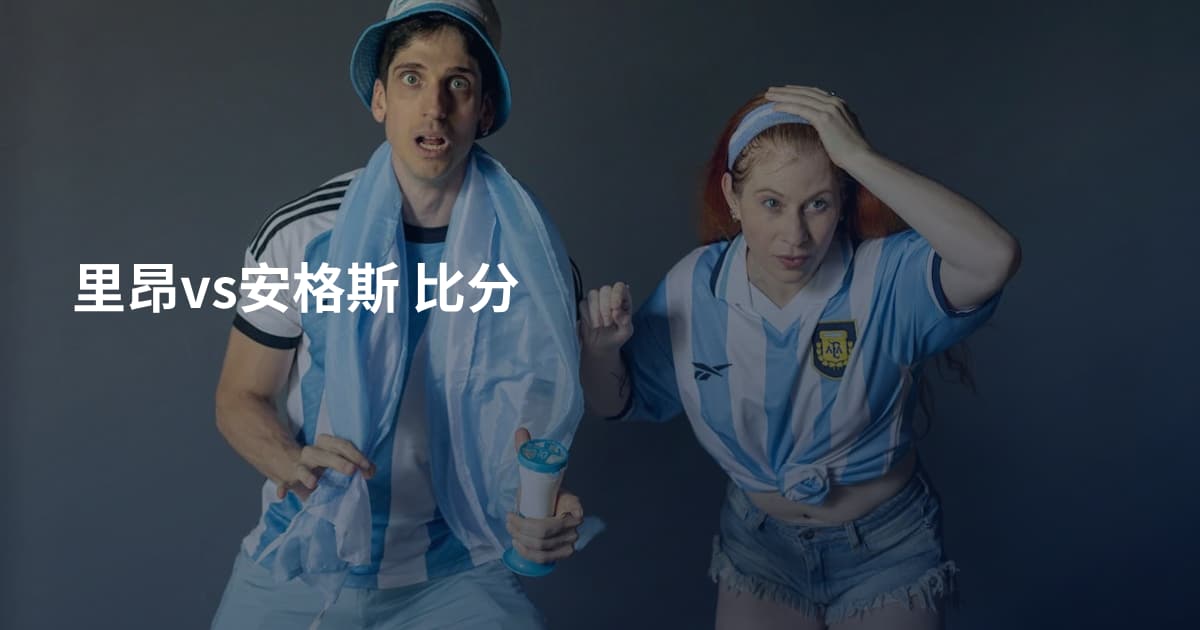 里昂vs安格斯 比分