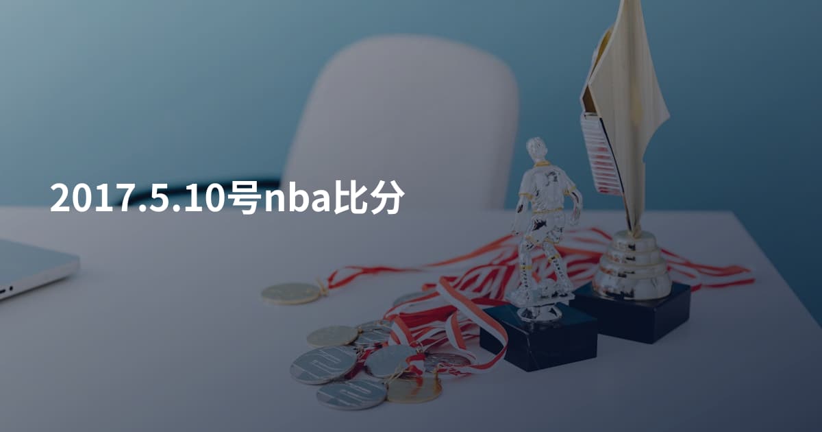 2017.5.10号nba比分