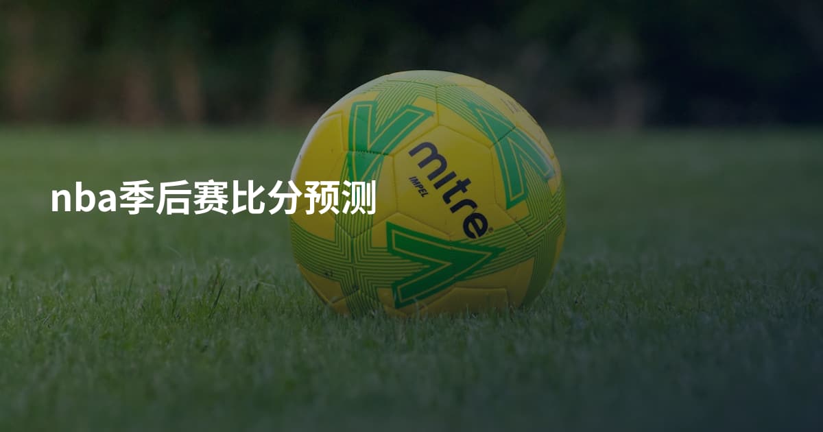 nba季后赛比分预测
