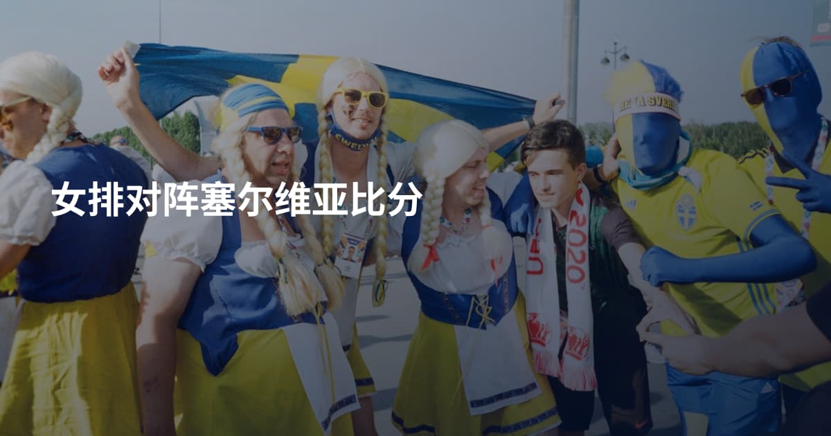 女排对阵塞尔维亚比分