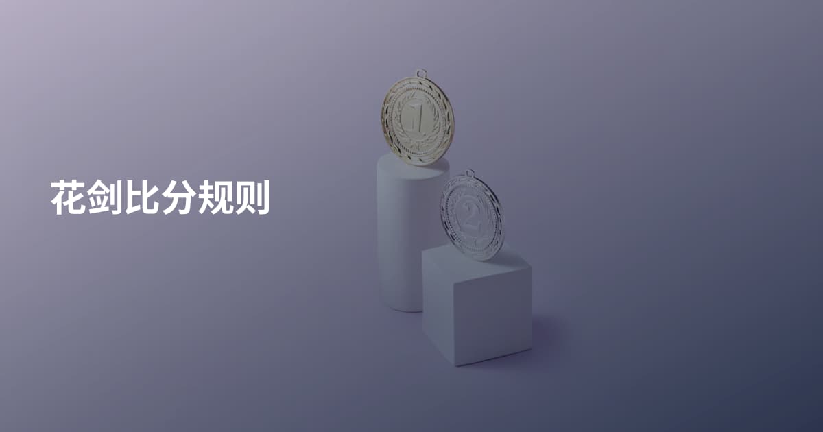 花剑比分规则