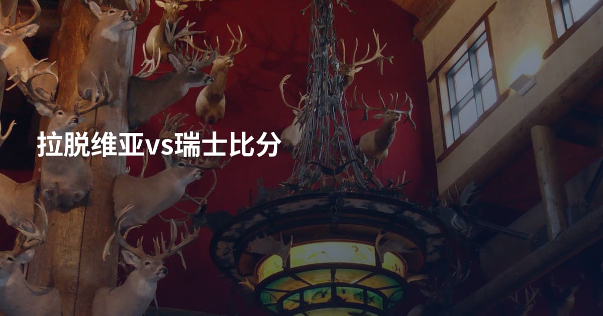 拉脱维亚vs瑞士比分