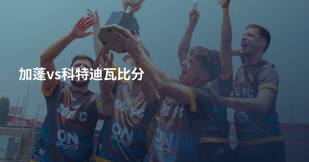 加蓬vs科特迪瓦比分