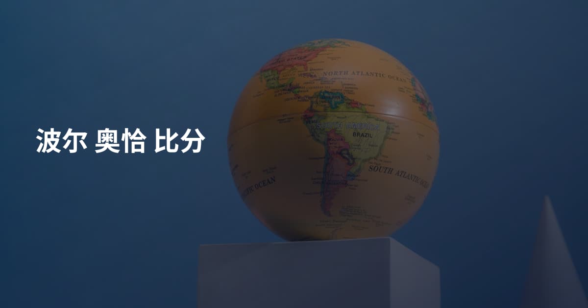 波尔 奥恰 比分