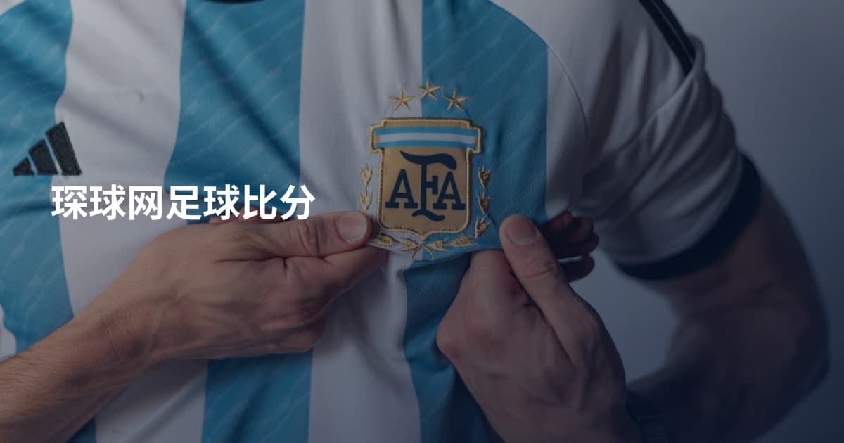 琛球网足球比分