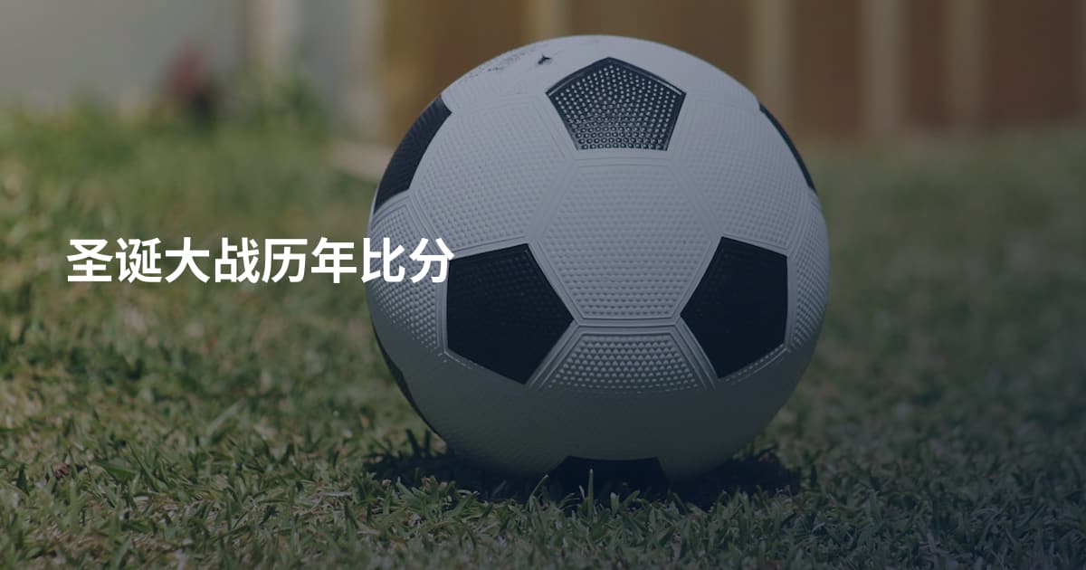 圣诞大战历年比分