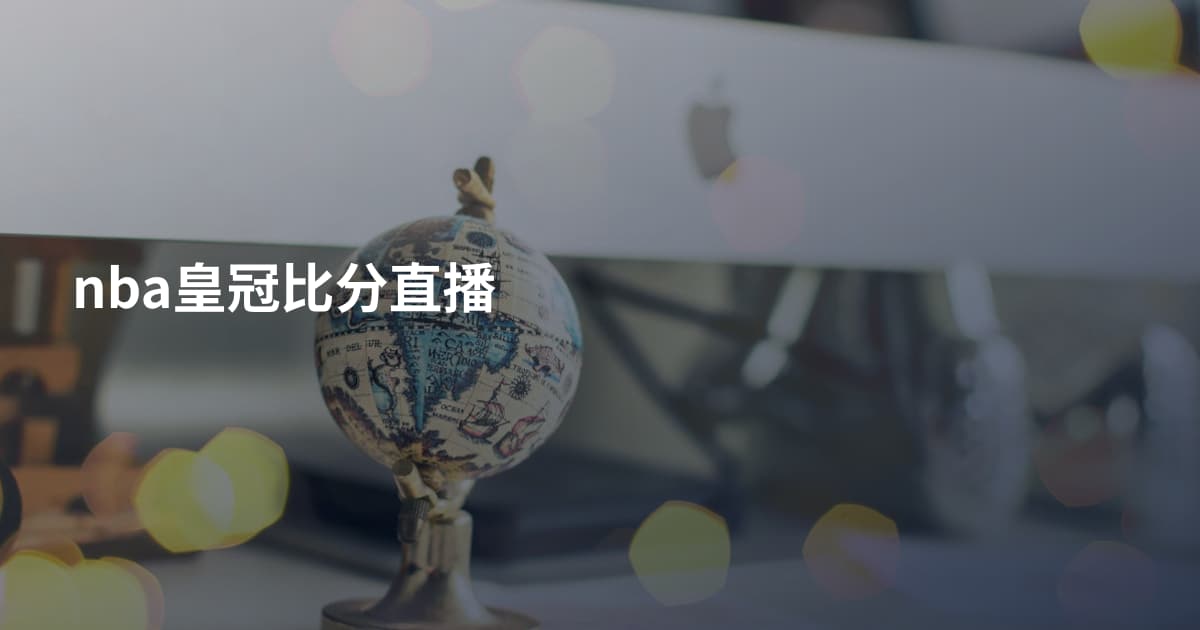 nba皇冠比分直播