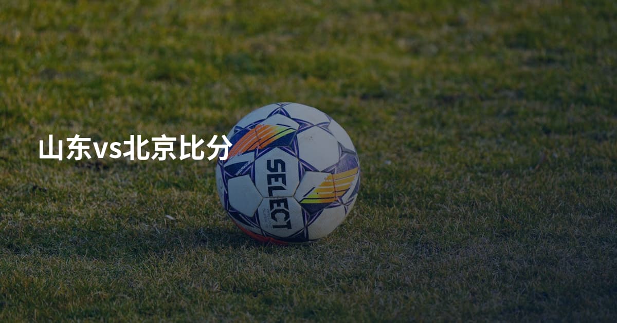 山东vs北京比分
