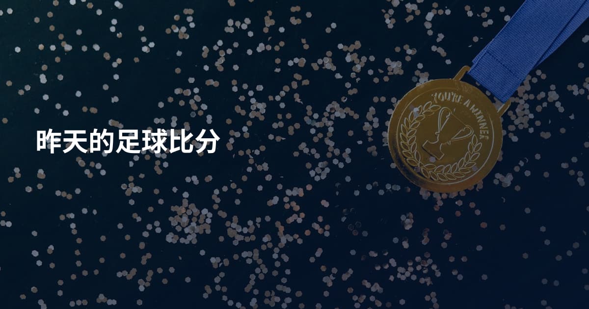 昨天的足球比分