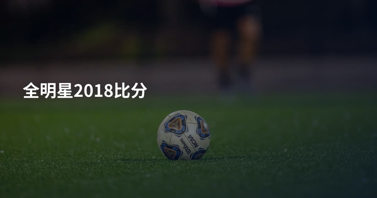 全明星2018比分