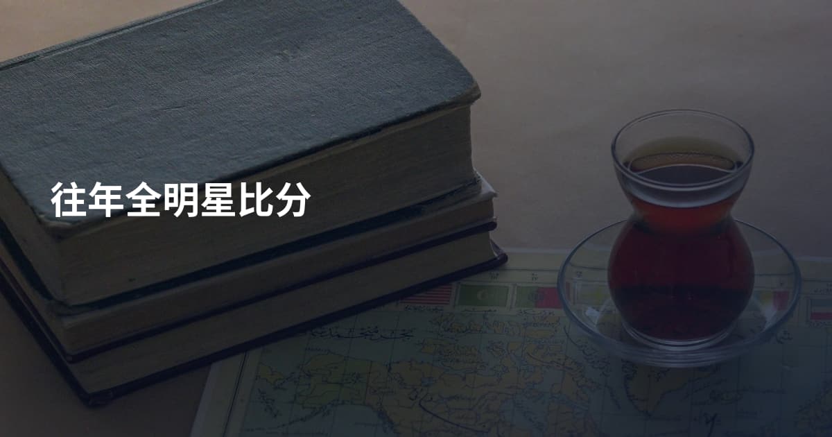 往年全明星比分