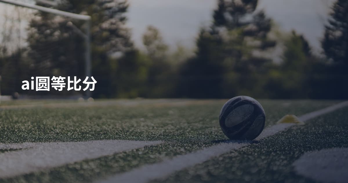 ai圆等比分