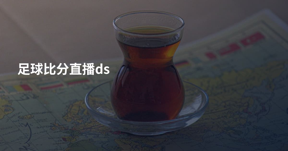 足球比分直播ds