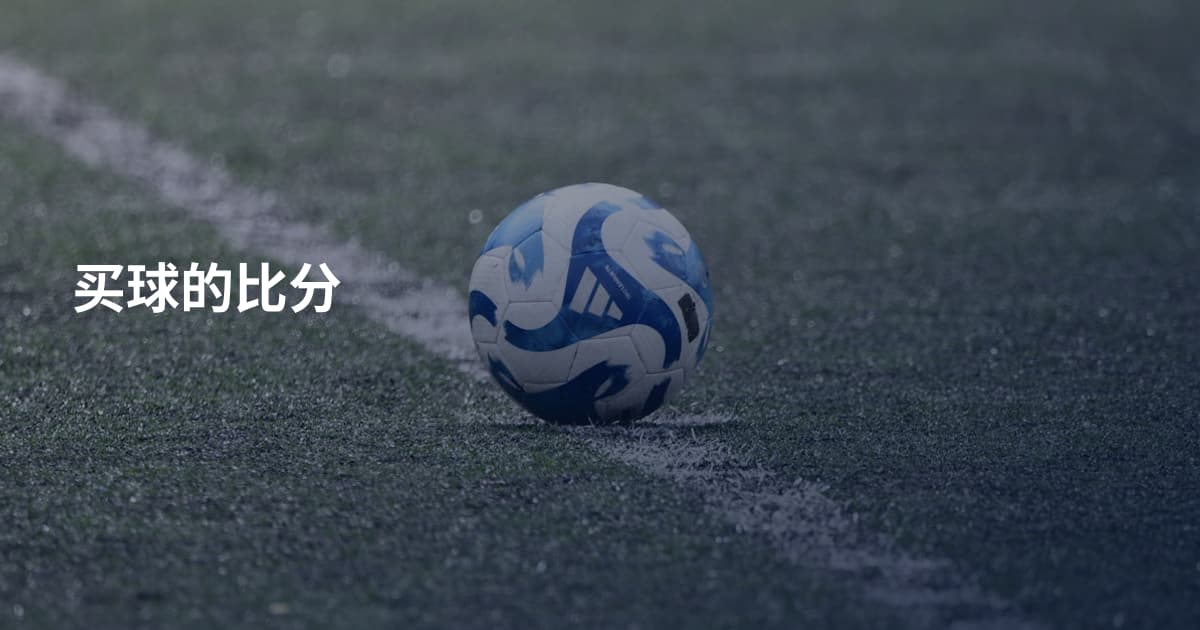 买球的比分