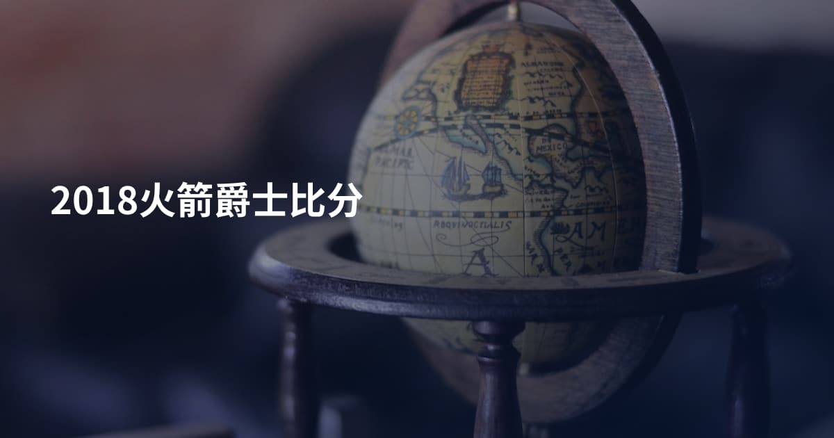 2018火箭爵士比分
