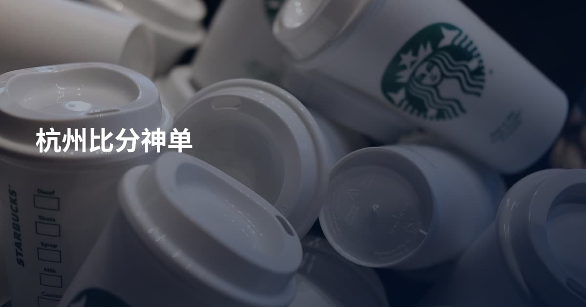 杭州比分神单
