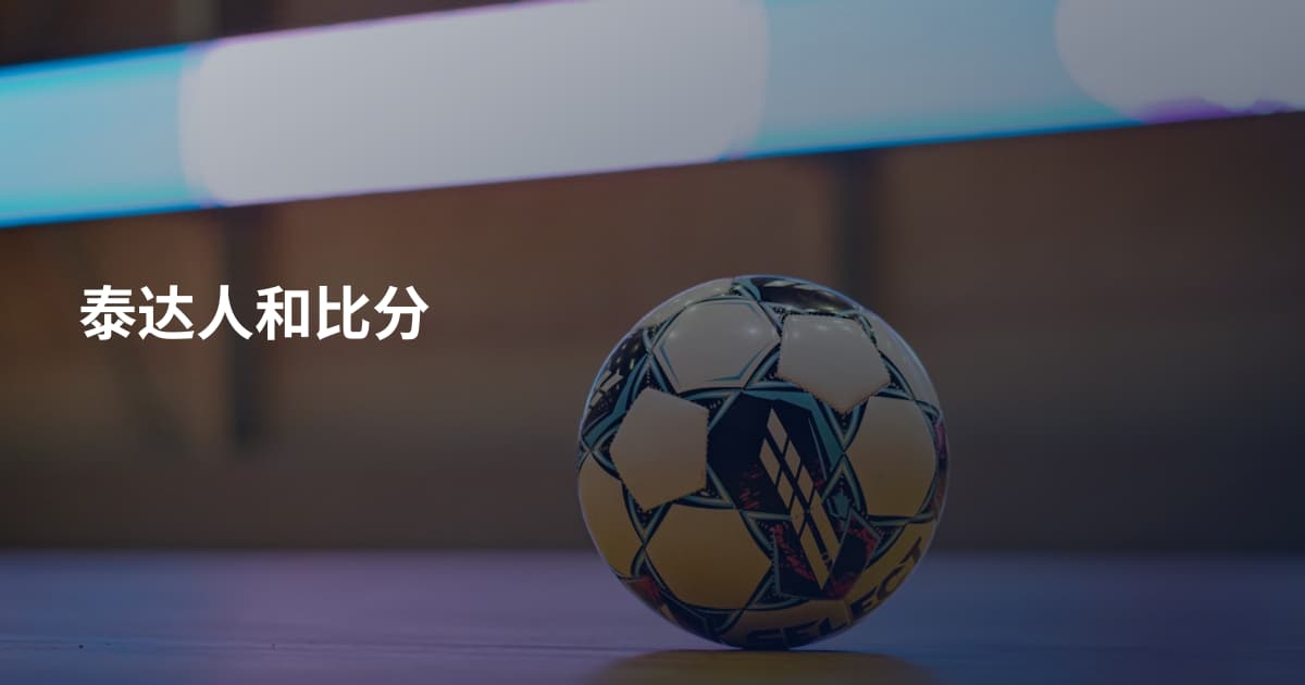 泰达人和比分