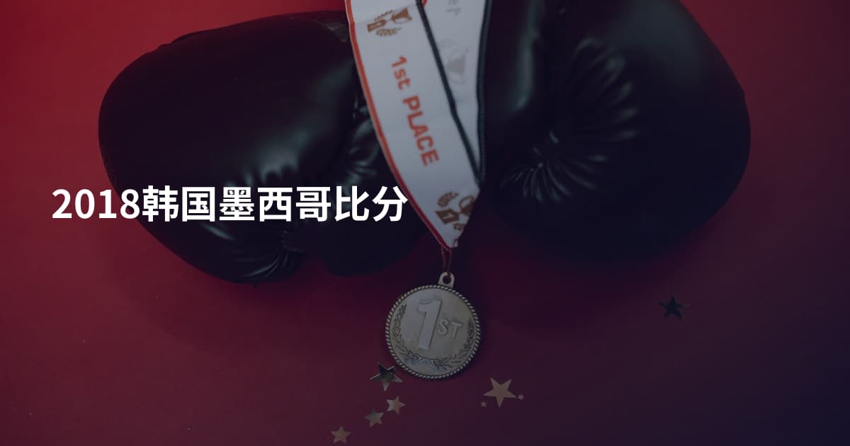 2018韩国墨西哥比分