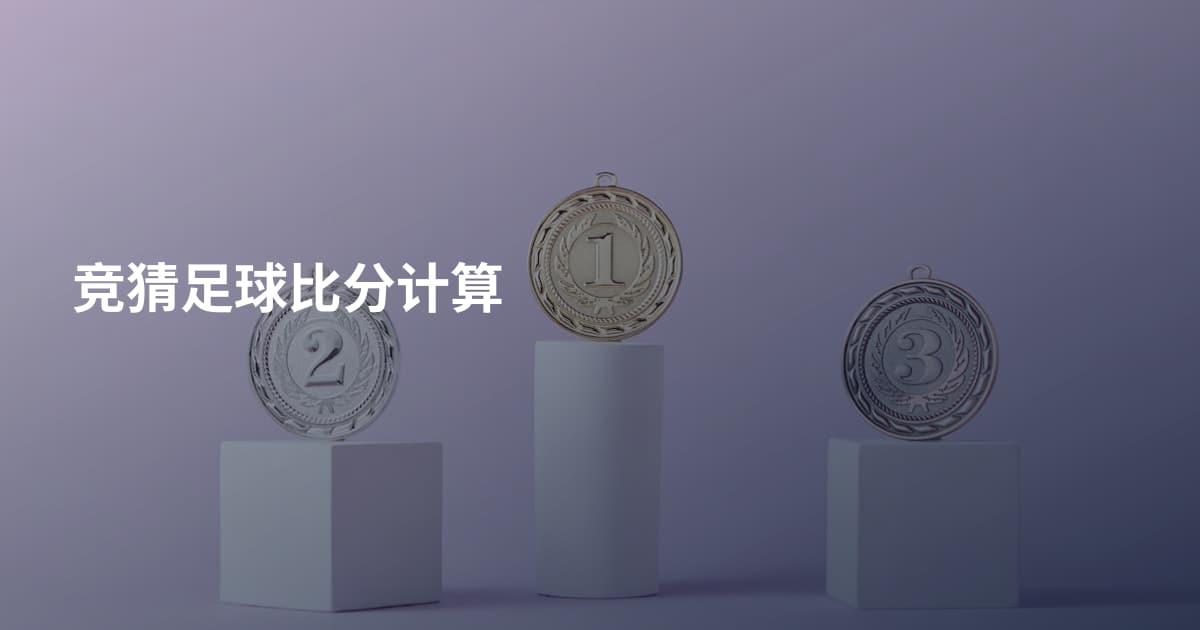竞猜足球比分计算