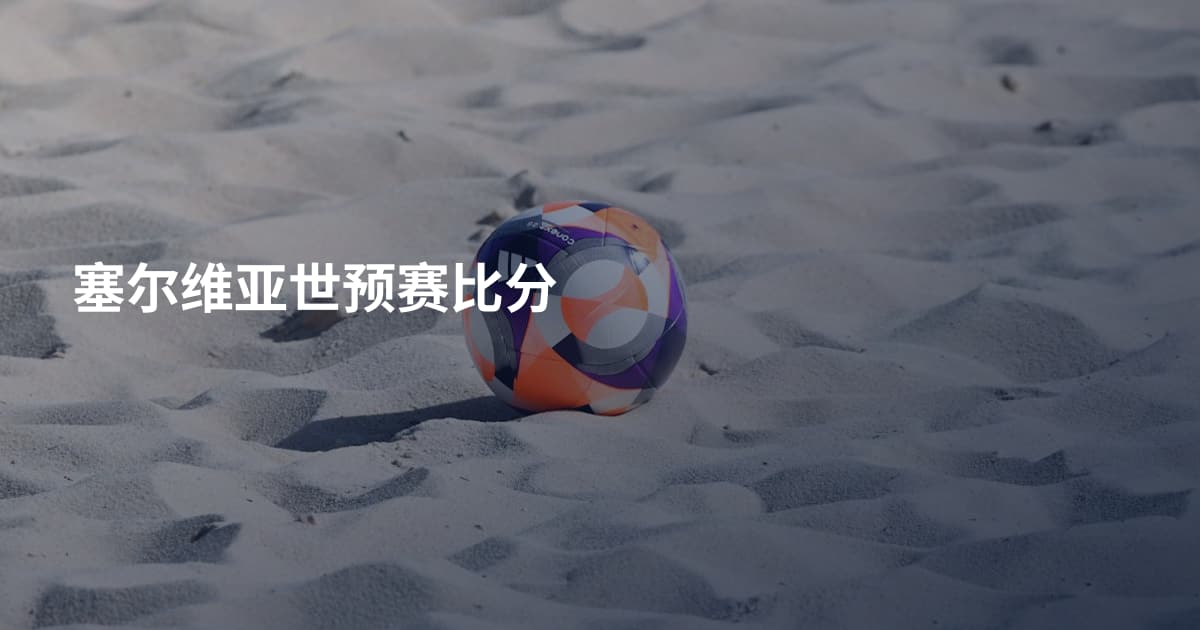 塞尔维亚世预赛比分
