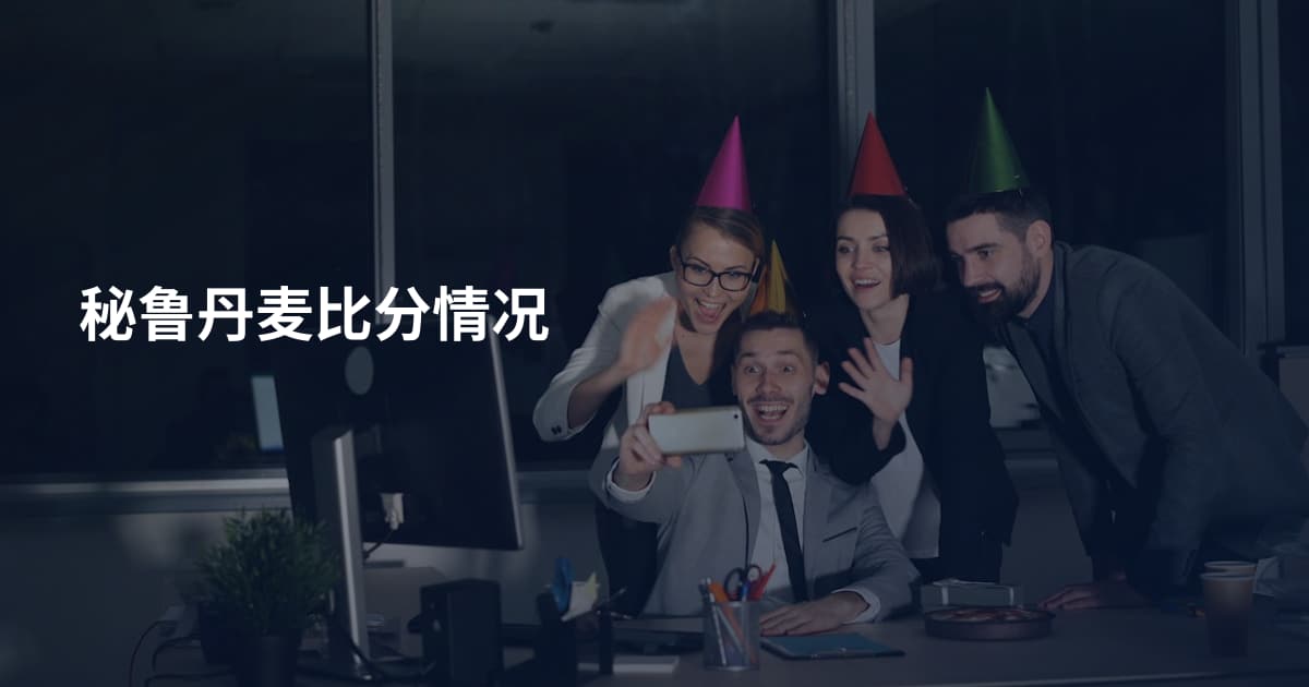 秘鲁丹麦比分情况