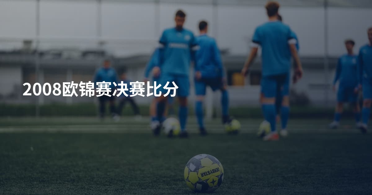 2008欧锦赛决赛比分
