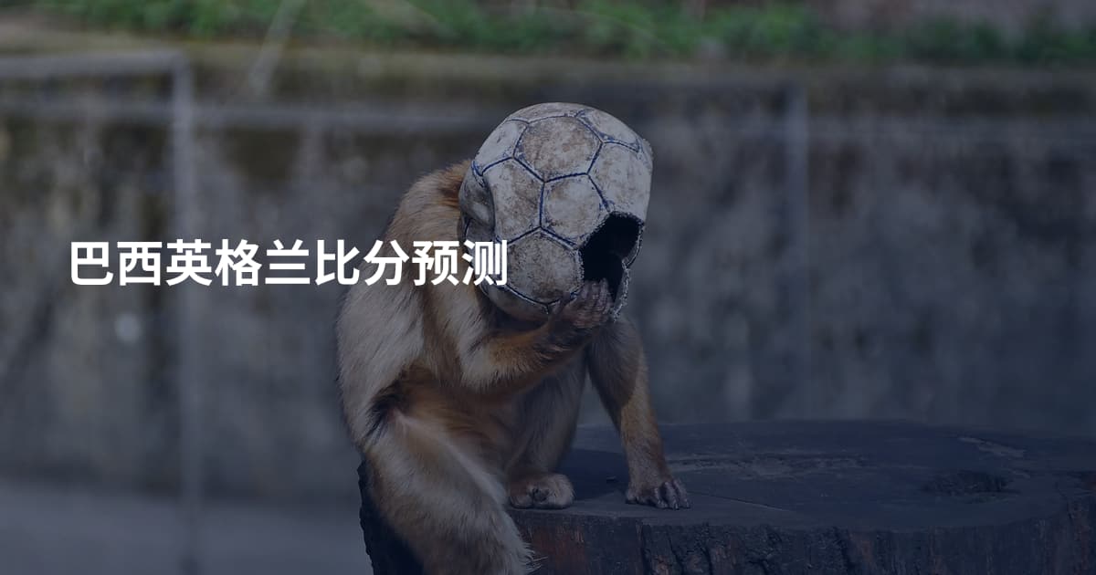 巴西英格兰比分预测