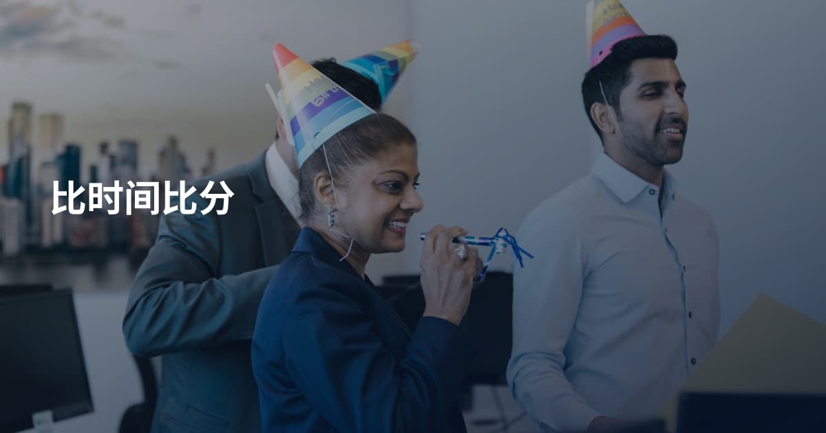比时间比分
