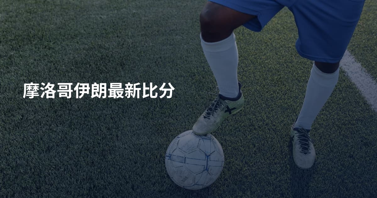 摩洛哥伊朗最新比分