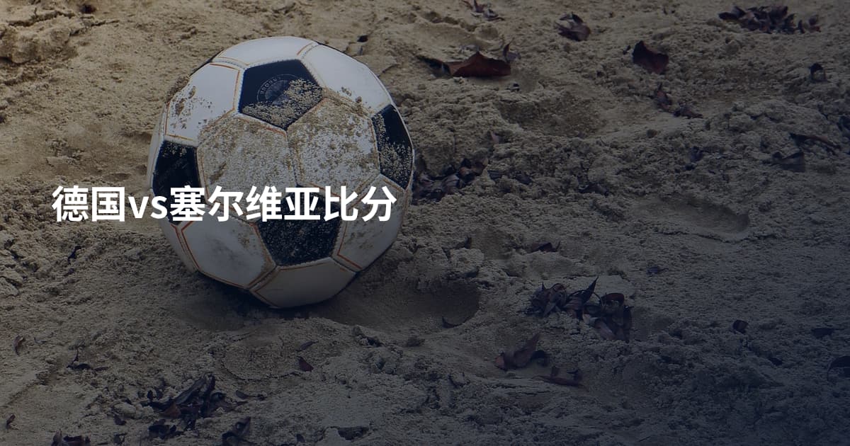 德国vs塞尔维亚比分
