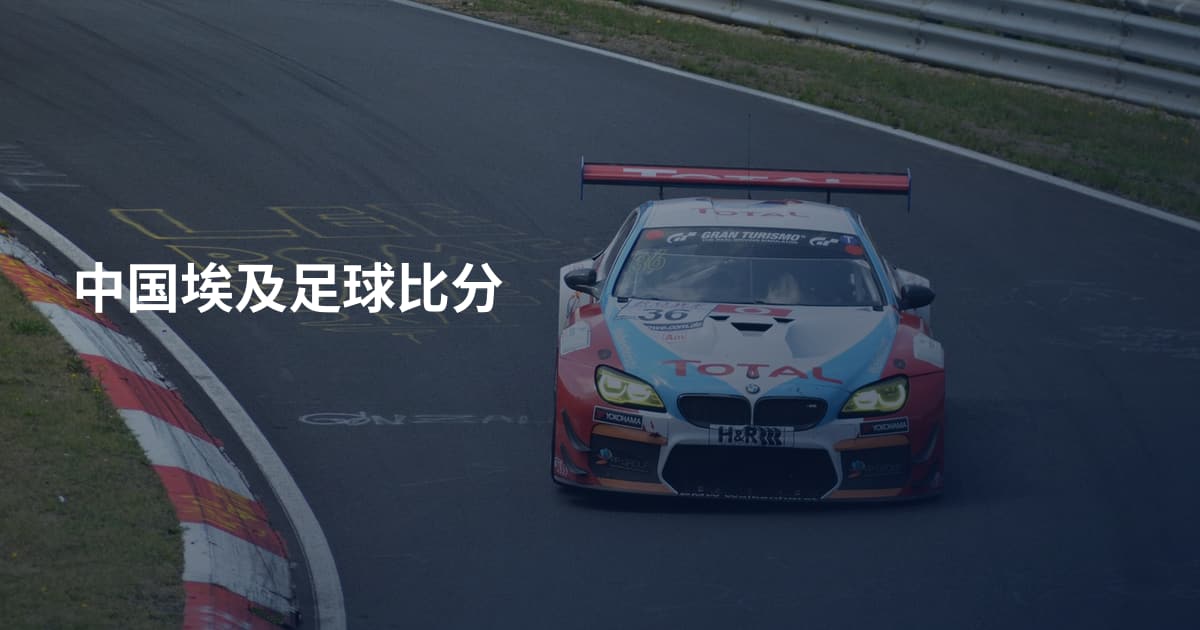 中国埃及足球比分