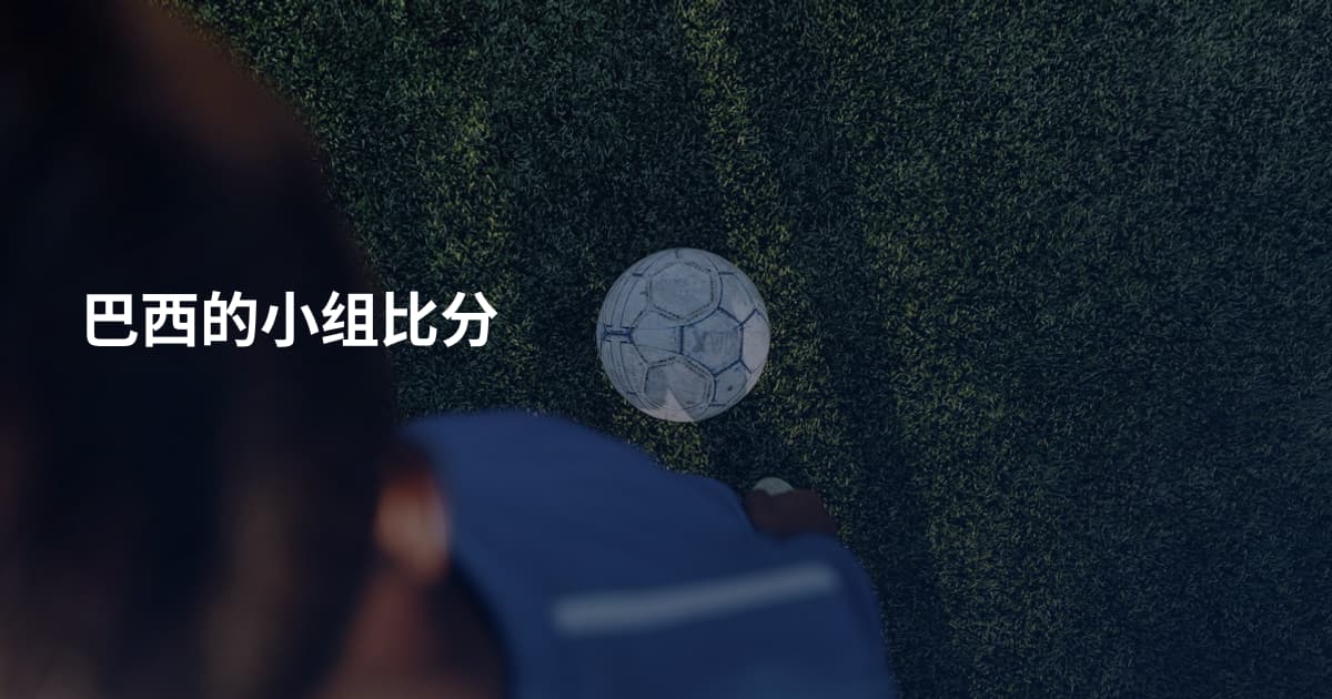 巴西的小组比分