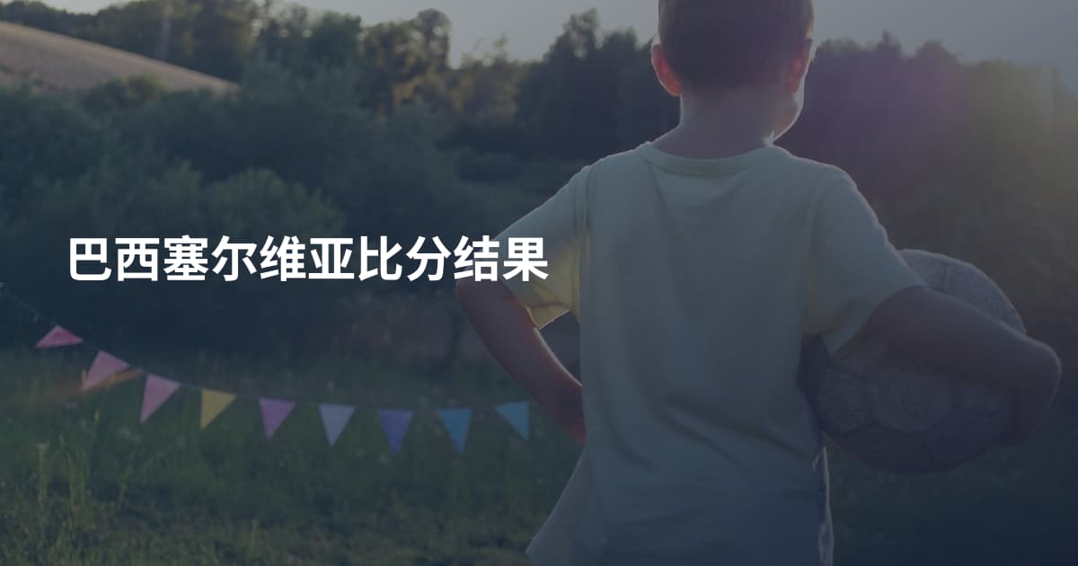 巴西塞尔维亚比分结果