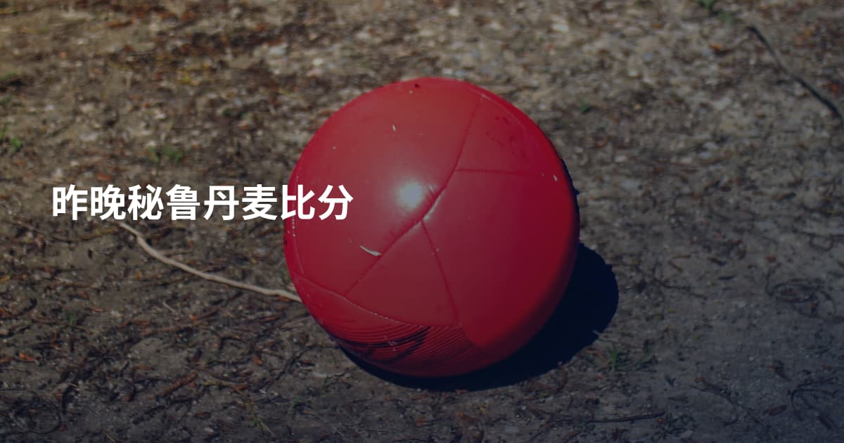 昨晚秘鲁丹麦比分