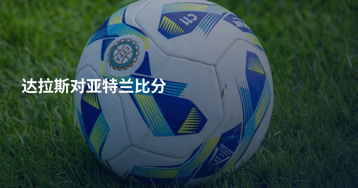达拉斯对亚特兰比分