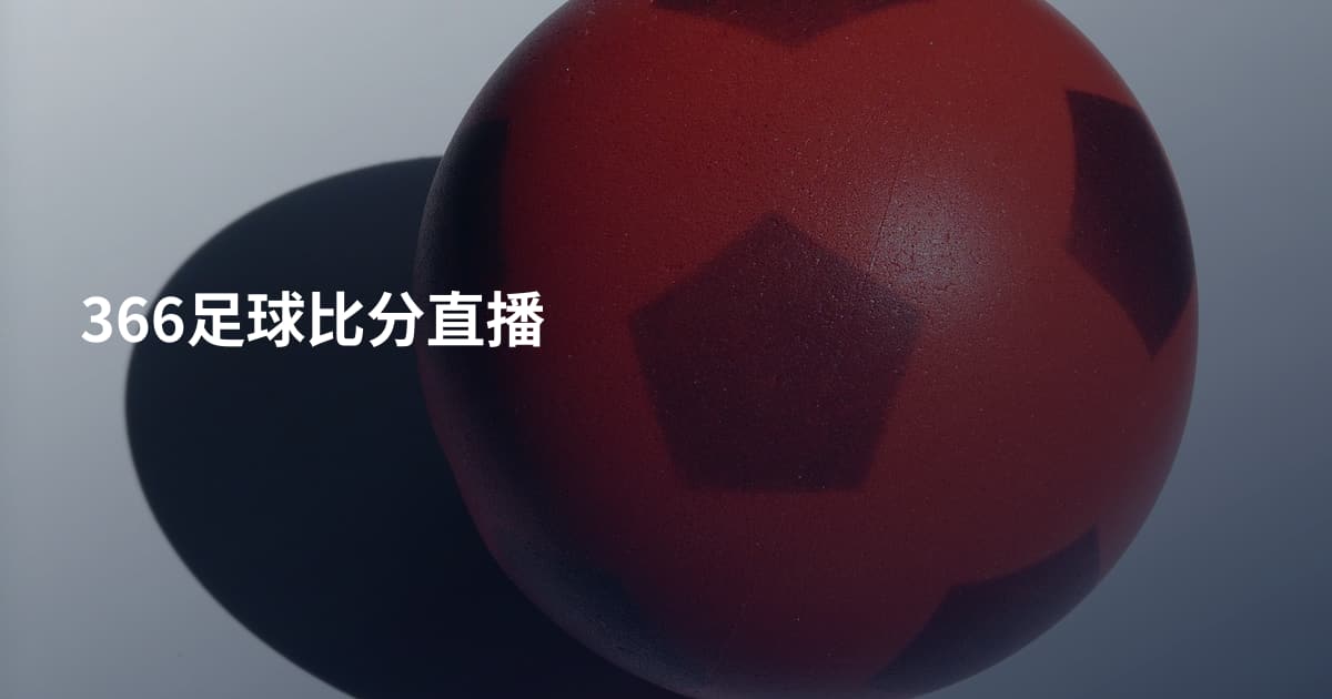 366足球比分直播