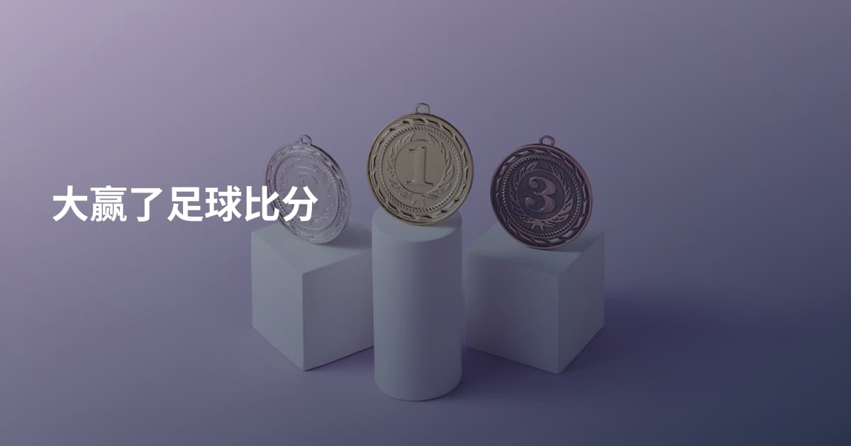 大赢了足球比分