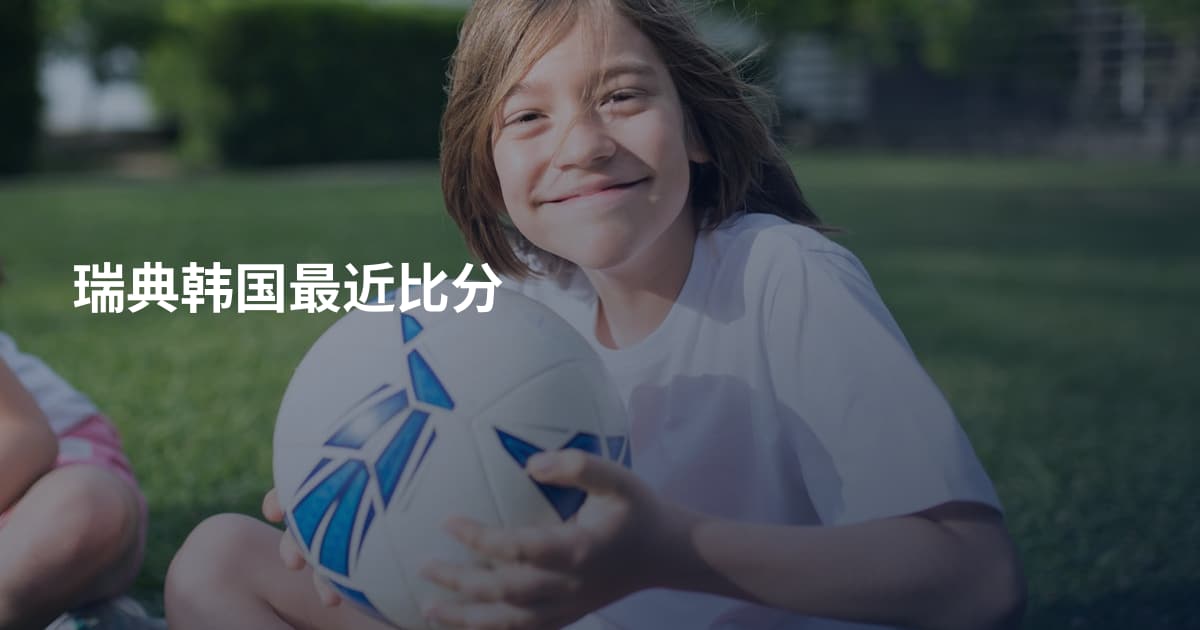 瑞典韩国最近比分