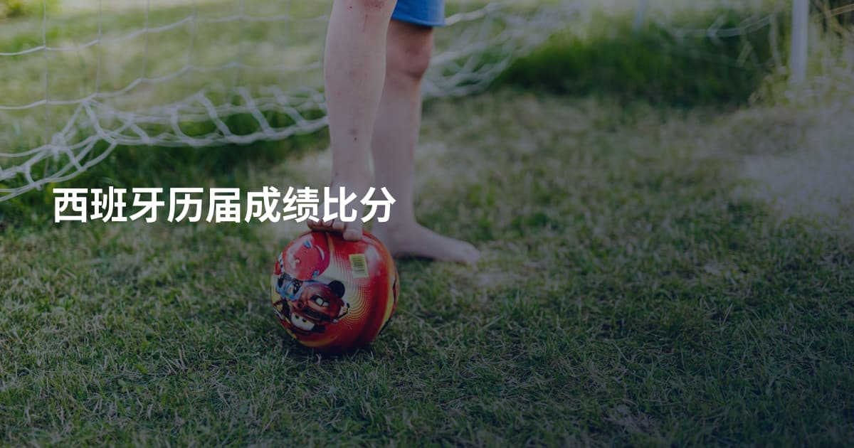 西班牙历届成绩比分