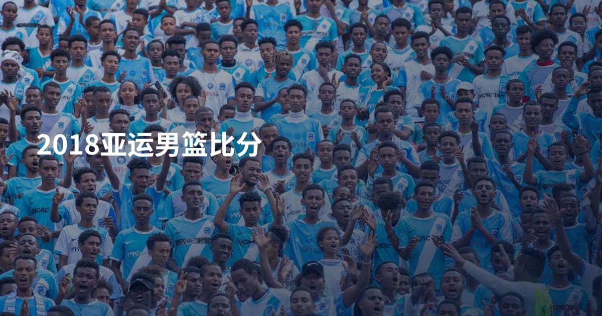 2018亚运男篮比分